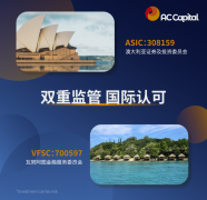 <b>AC本钱市场（AC Capital Market）优良外汇平台典型</b>